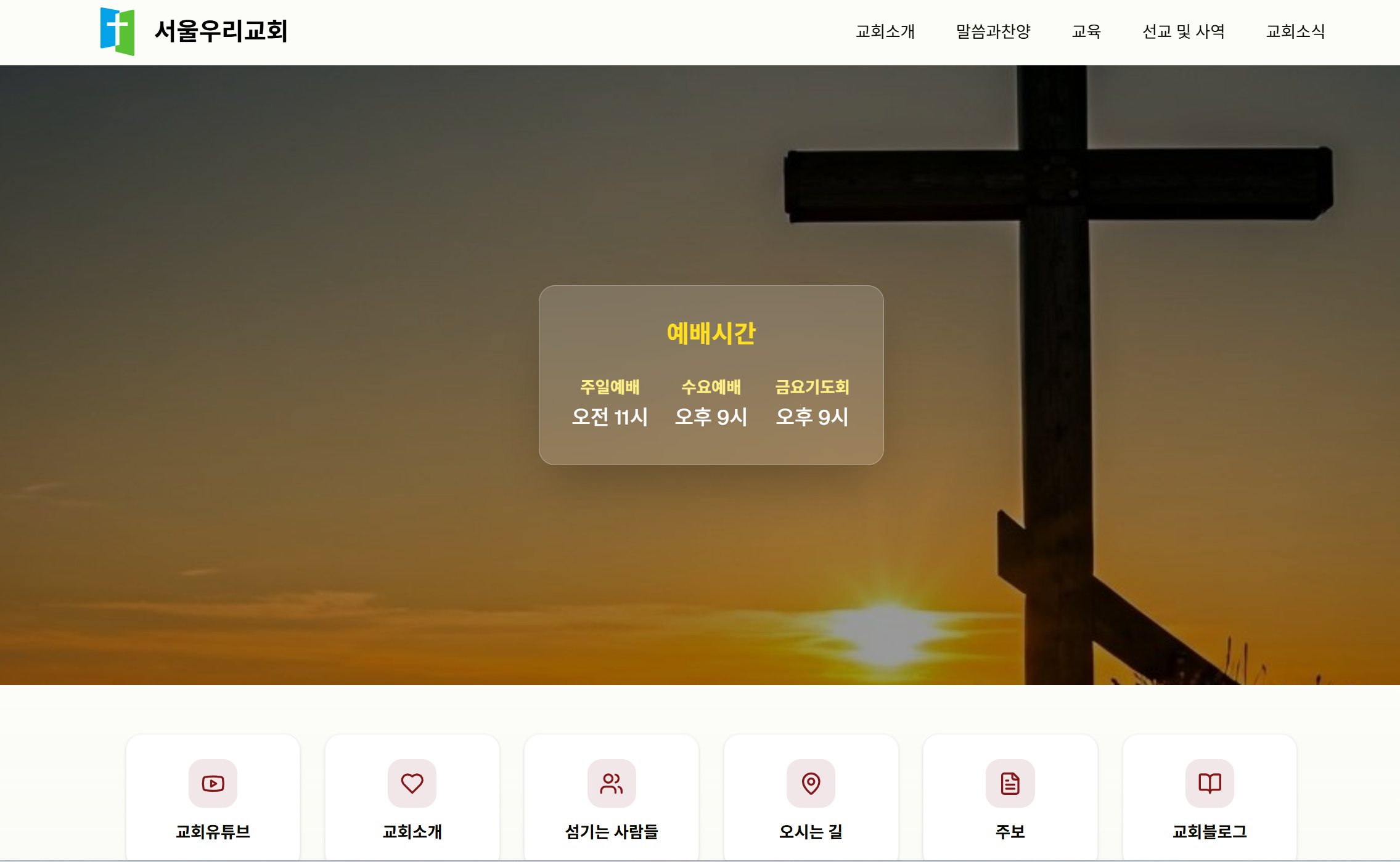 서울우리교회 홈페이지 & 운영관리 시스템 스크린샷